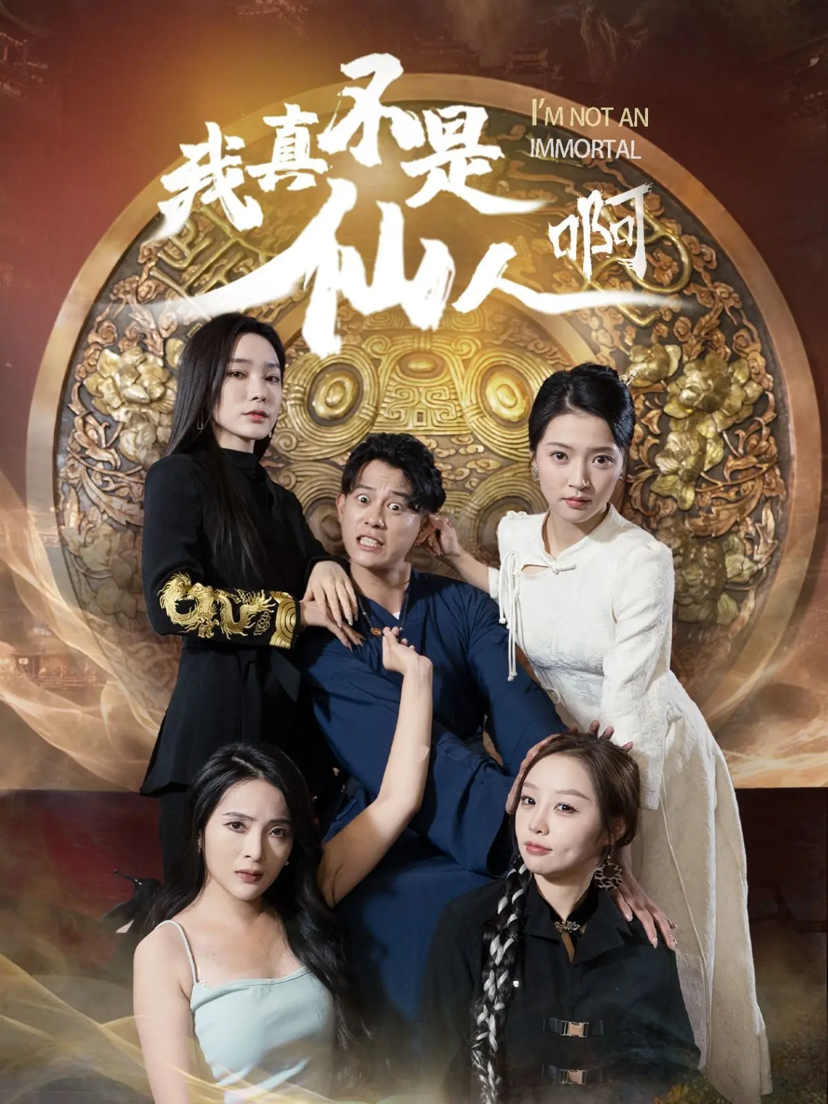 《我真不是仙人啊》：爆笑修仙路，看凡人如何被迫成神！