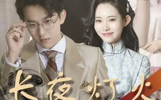 《长夜灯火》：悬疑剧迷必看！人性深渊，谁是黑夜中的最后一盏灯？