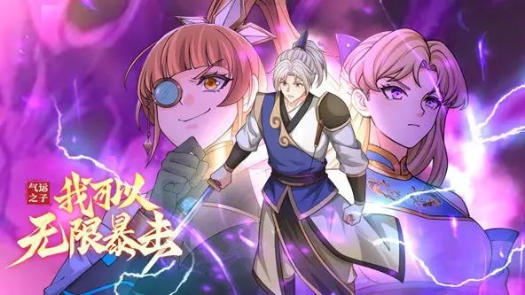 《气运之子：我可以无限暴击》动态漫画：爽文爱好者的福音，停不下来的节奏！