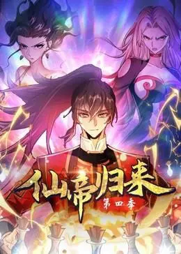 《仙帝归来 第四季》：霸气仙尊重回都市，再掀风云！看他如何扮猪吃虎，叱咤风云！