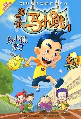 重温童年：《淘气包马小跳 2008版》带你找回最初的快乐
