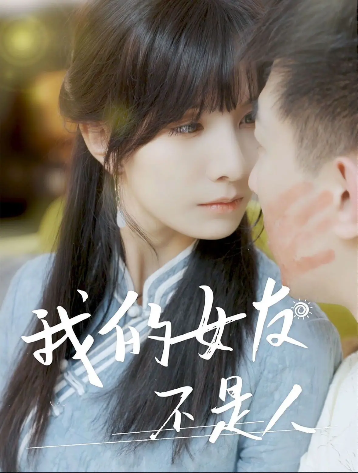 《我的女友不是人》：一场跨越时空的禁忌之恋，人与非人的爱情会有结果吗？