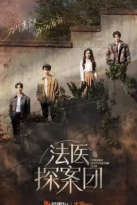 《法医探案团》：迷雾重重的真相，是科学还是人性的扭曲？深度解析与剧情亮点