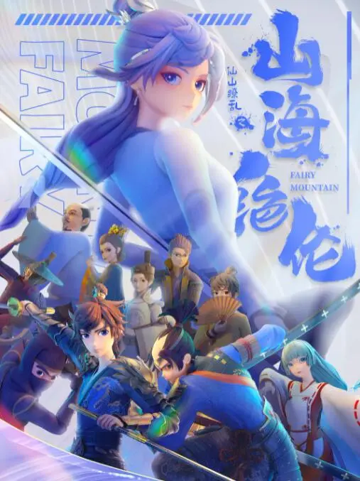 《山海绝伦》：一场东方奇幻的视觉盛宴，看少年英雄如何力挽狂澜！