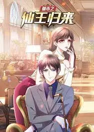 《都市之仙王归来》：仙王重回都市，扮猪吃虎，爽文升级！