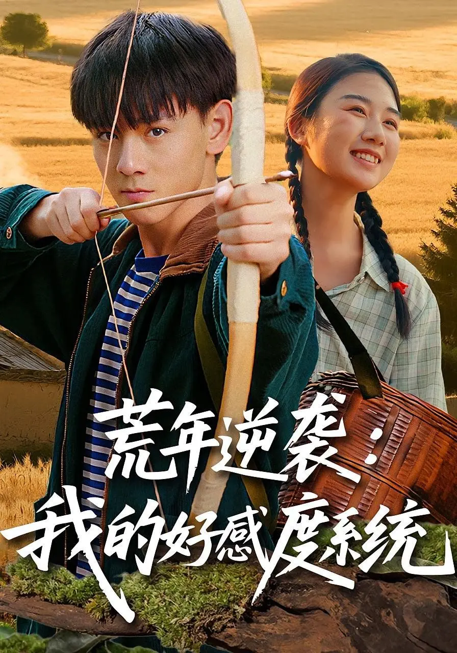 《荒年逆袭我的好感度系统》：饥荒年代的生存指南，好感度也能当饭吃？！