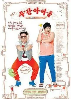 《一周的偶像》：K-POP爱豆的真实大冒险，爆笑互动揭秘舞台下的偶像生活