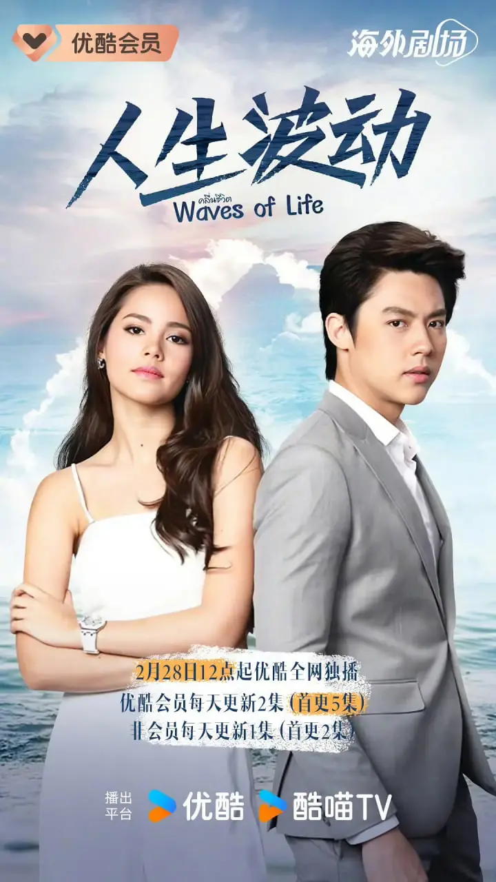 《人生波动》：一场关于命运、爱情与救赎的泰剧风暴