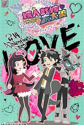 《喜羊羊与灰太狼之嫁人就嫁灰太狼》：狼羊CP大乱炖，灰太狼才是真爱！