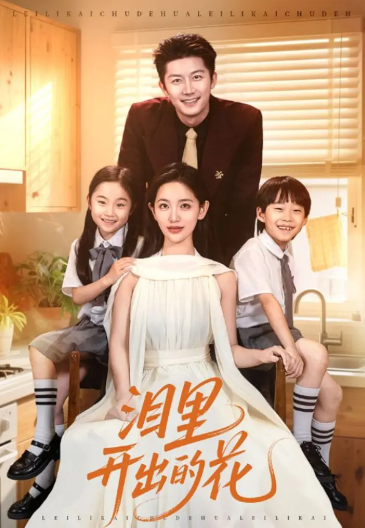 《泪里开出的花》影评：破碎家庭下的救赎与希望，触动灵魂的温情之作