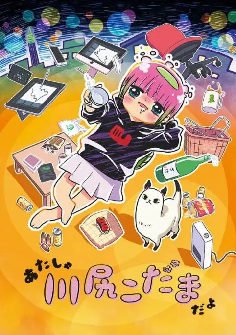 《川尻小玉的懒散生活》：社畜日常爆笑吐槽，原来你是这样的干物女！