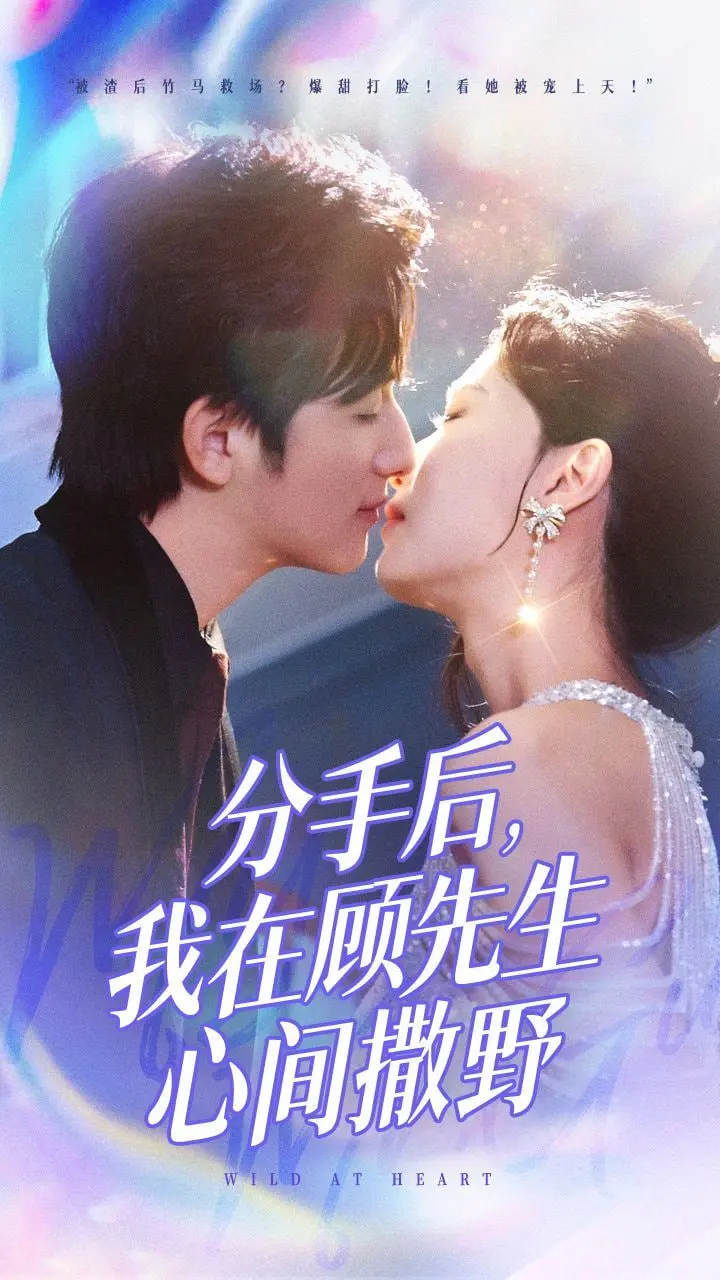 《分手后我在顾先生心间撒野》：一场关于爱与救赎的都市情感剧，看女主如何逆袭！