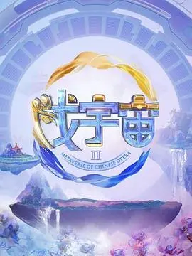 《戏宇宙 第二季》：脑洞再升级！当经典角色集体穿越，这次又会玩出什么新花样？