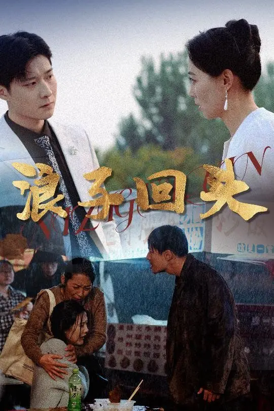 《浪子回头》：救赎之路，看迷途羔羊如何找到人生的方向？