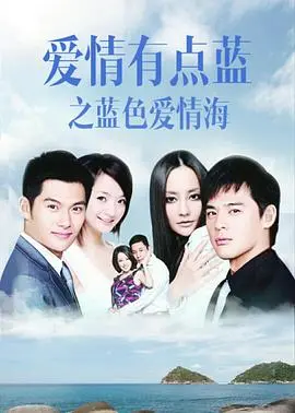 《爱情有点蓝之蓝色爱情海》：都市爱情轻喜剧，看俊男靓女如何谱写爱的华尔兹！