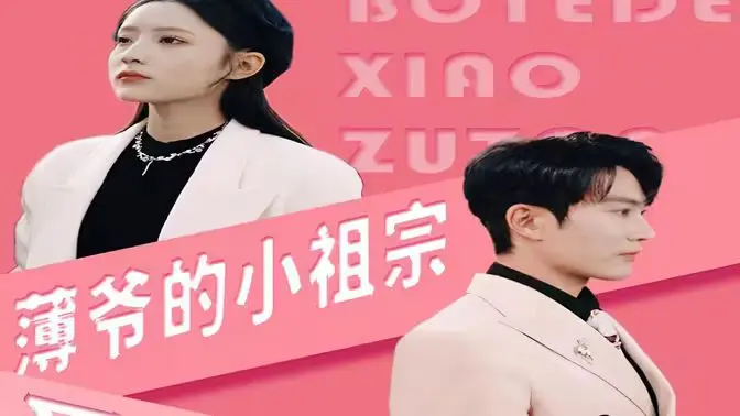 《薄爷的小祖宗又A又飒》：甜宠升级，看飒姐如何征服霸总！