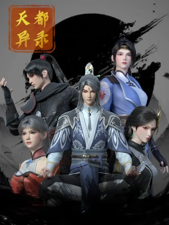 《天都异录》：揭秘奇幻世界的爱恨纠葛，一场宿命的冒险之旅即将启程！