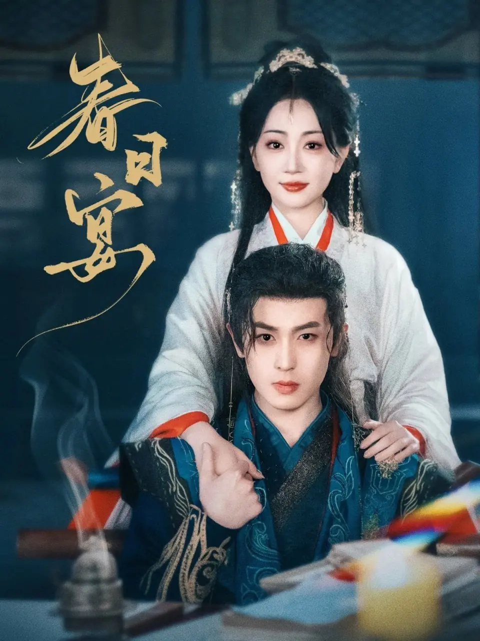 《春日宴》：逃不掉的宿命轮回，仙侠虐恋下的真心守护，这一次能否改写结局？