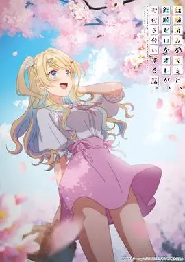 《经验丰富的你和经验为零的我交往的故事》：纯爱爆表！年下小狼狗X年上知性姐姐的恋爱物语