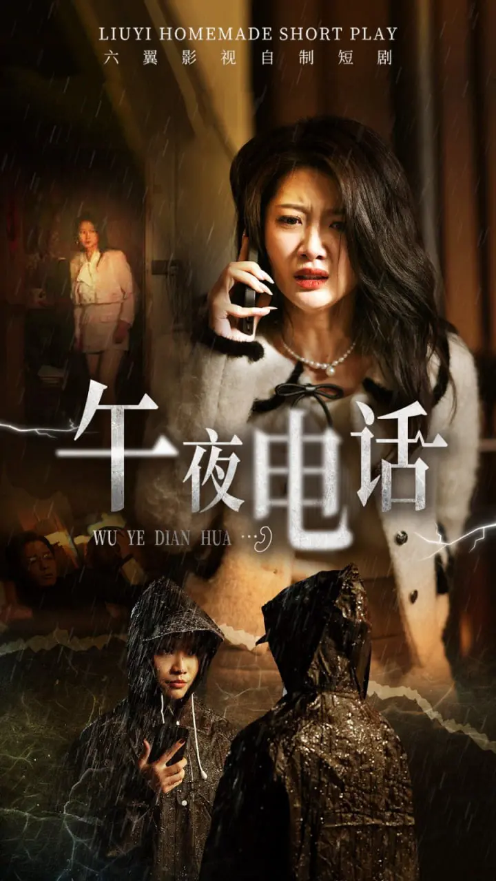 《午夜电话》：谁在午夜时分拨动心弦？惊悚悬疑背后的情感纠葛！