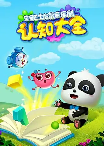 《宝宝巴士启蒙音乐剧之认知大全》：宝宝启蒙必备，唱跳学知识，爸妈解放双手！