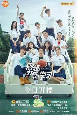 《别想打扰我学习》：爆笑穿越，学渣逆袭！谁的青春不迷茫，但学习才是王道！