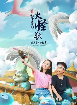 《故宫里的大怪兽之洞光宝石的秘密》：开启奇幻冒险！和怪兽们一起守护故宫的秘密！