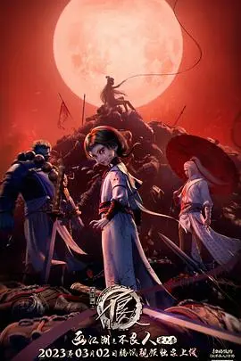 《画江湖之不良人 第六季》：乱世江湖，谁能救赎？剧情深度解析与人物命运猜想