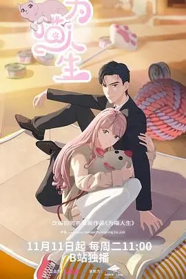 探索猫咪世界的温暖与冒险：电影《为喵人生》深度影评和情感解析