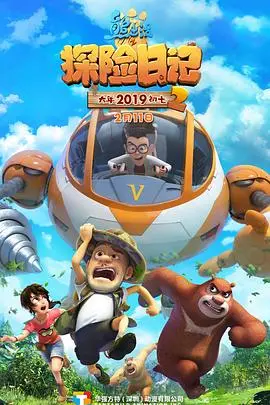 重燃探险之魂！《熊出没之探险日记第二季》：守护森林，友情升级，爆笑来袭！