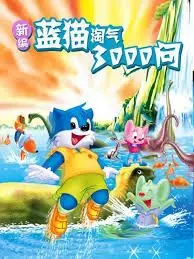 趣味动画《新编蓝猫淘气三千问》：孩子们的奇妙探险与成长