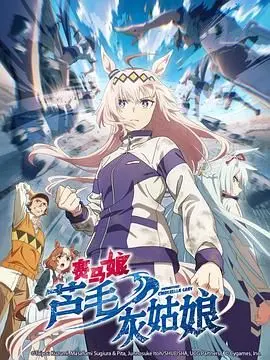 《赛马娘 芦毛灰姑娘》：不屈的奔跑，灰姑娘的奇迹！梦想与汗水的燃情史诗