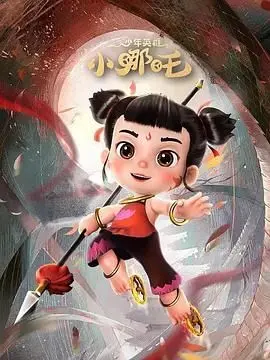 神话少年小哪吒第二季：探秘勇者成长与惊险冒险的热血续集