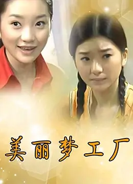 《美丽梦工厂》：追梦者的奇幻冒险，一部关于创造力和梦想实现的温暖励志故事