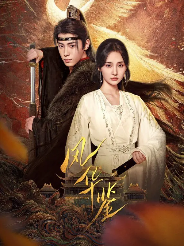 《风华鉴2025》：当记忆成为商品，未来世界的人性交易与情感救赎！