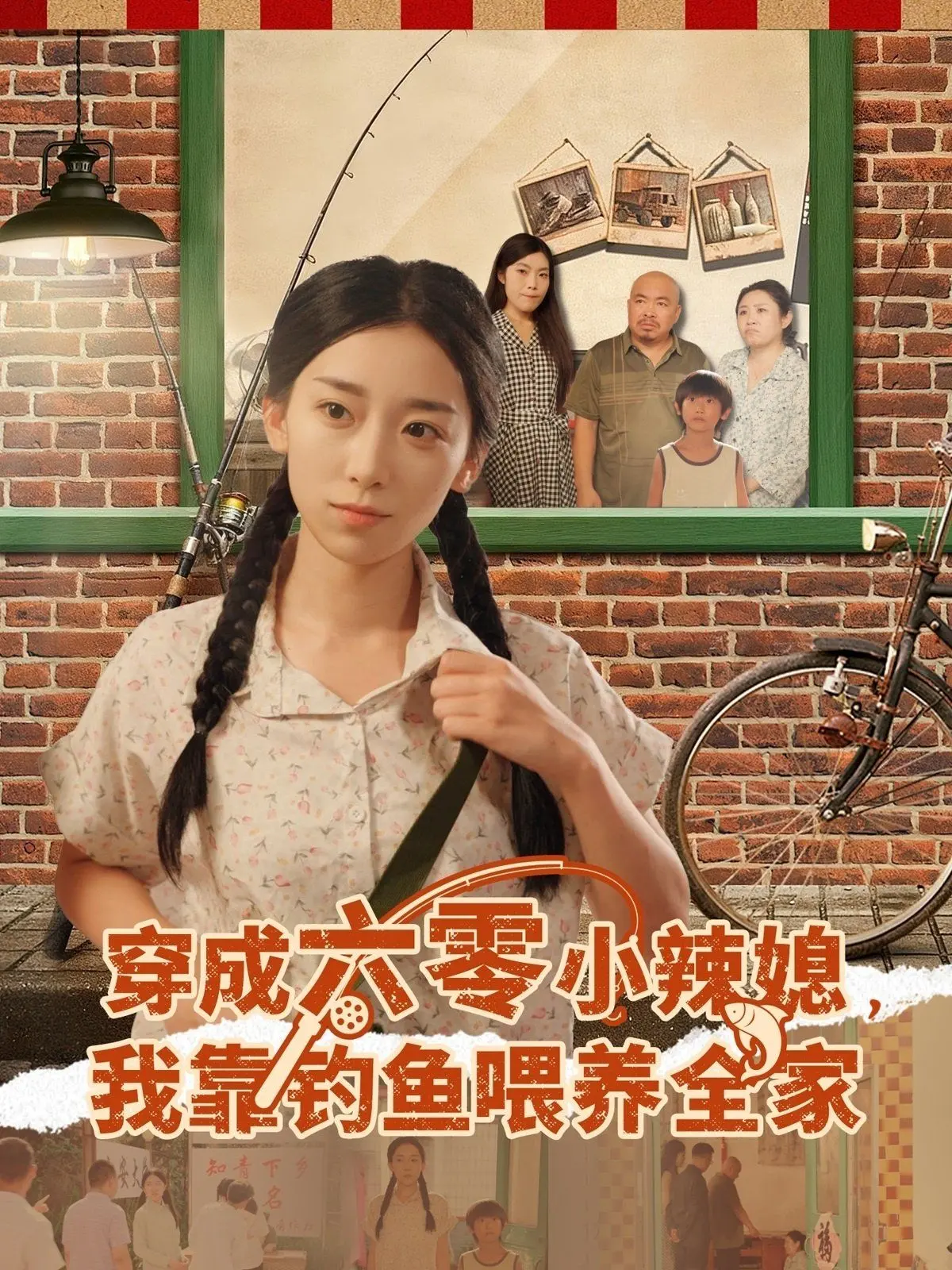 穿成六零小辣媳我靠钓鱼喂养全家：穿越时空的搞笑养家路