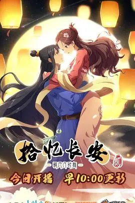 《拾忆长安·明月几时有2》：当记忆碎片重组，爱与责任如何抉择？