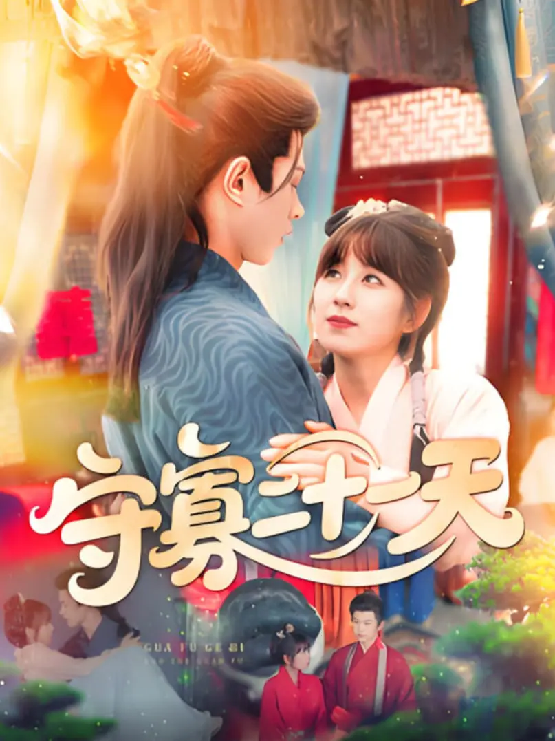 《守寡二十一天》：一场关于爱与失去的深刻告别，感动无数观众！