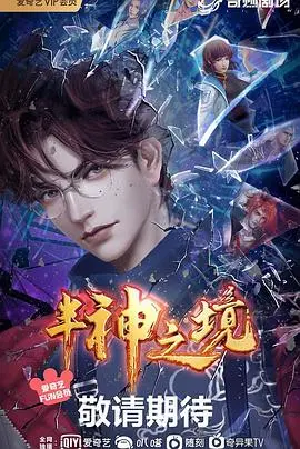 《半神之境》：科幻史诗还是赛博朋克梦魇？深度解析与观后感