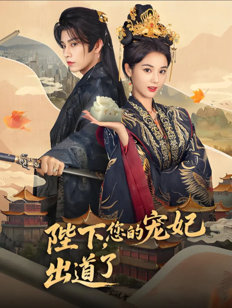 《陛下你的宠妃出道了》：古代后宫佳丽勇闯娱乐圈！爆笑又治愈的古穿今甜宠剧