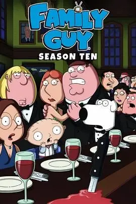 《恶搞之家第十季》：无节操大爆发！格里芬一家再掀爆笑狂潮，挑战你的笑点极限！