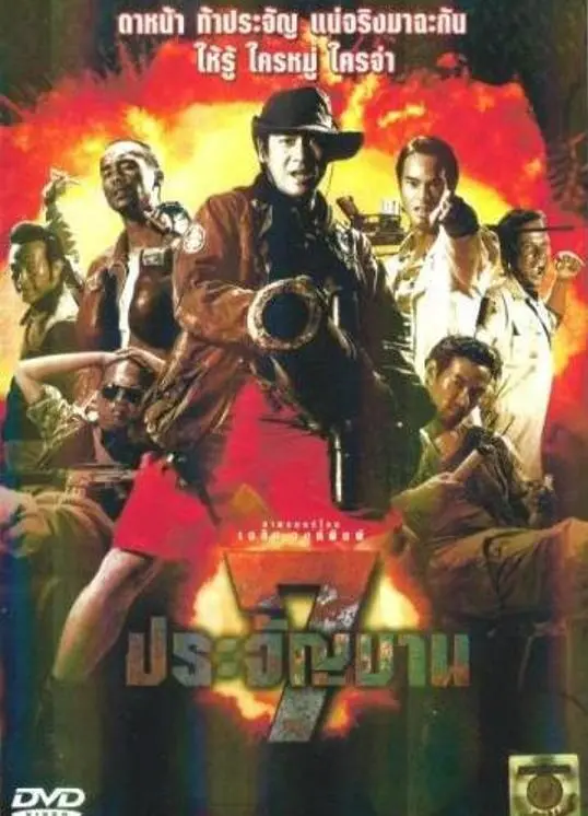 探秘热血动作经典《七金刚》：英雄联盟的惊险对决