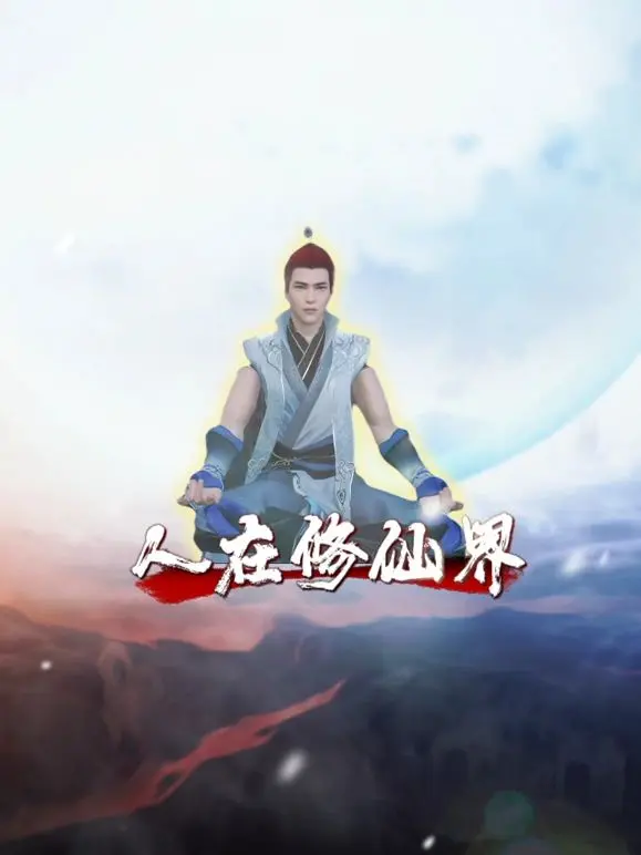 《人在修仙界》：菜鸟修仙逆袭记，这才是真正的生存挑战！