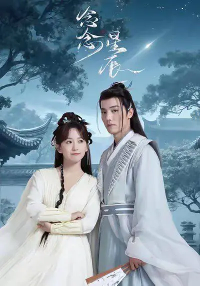 《念念星辰》影评：一场跨越星河的爱恋，浪漫至极还是烂俗？