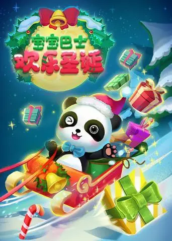 宝宝巴士欢乐圣诞：与奇奇妙妙一起过圣诞！温馨、欢乐、寓教于乐的圣诞动画！