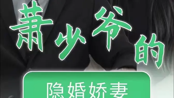 《萧少爷的隐婚娇妻》：霸道总裁的甜蜜陷阱，先婚后爱的浪漫童话？