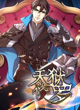 《天狱修罗》动态漫画：燃爆！看废柴逆袭，修罗之路，谁与争锋？