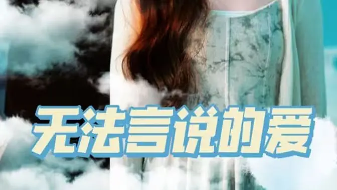 《无法言说的爱》：深埋心底的秘密，一场关于遗憾与救赎的爱情长跑
