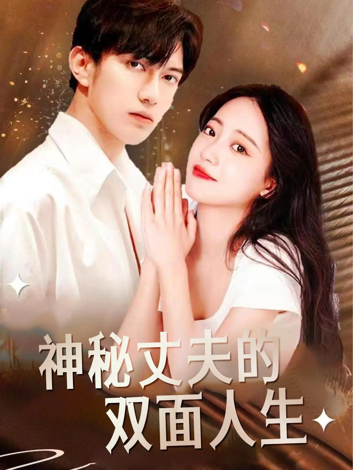 《神秘丈夫的双面人生》：当枕边人变成谜，悬疑反转烧脑来袭！