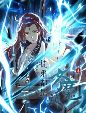 《徒弟都是女魔头 第二季》：爆笑来袭！看废柴师父如何逆袭，调教魔女天团！